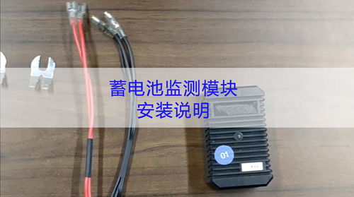 蓄電池監測模塊安裝說明