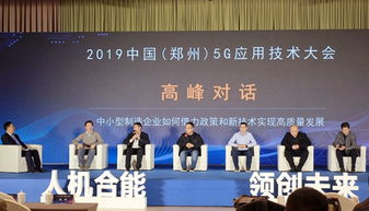 5g來臨,中小制造企業(yè)如何抓住機遇 來鄭州這場會上找答案